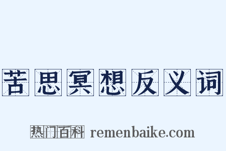 苦思冥想反义词是什么意思的图片